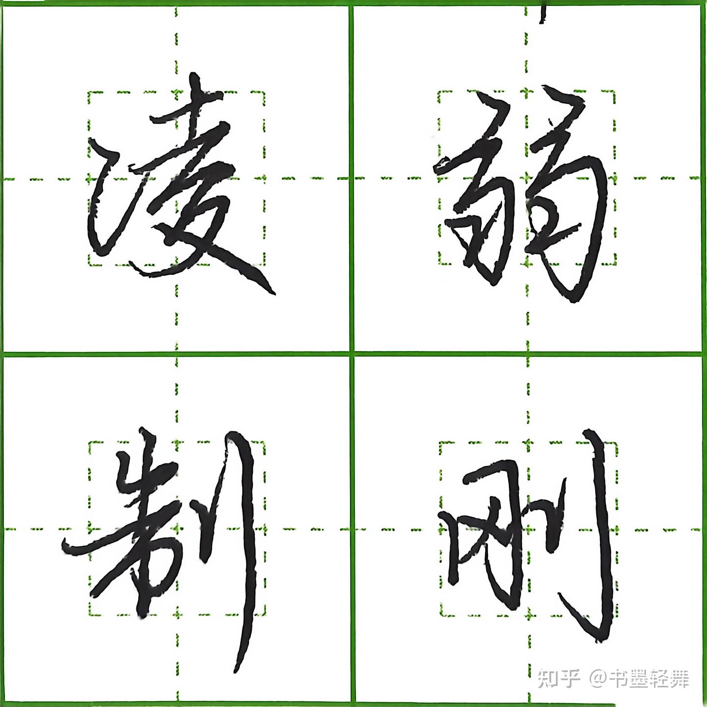 5000个常用字行楷写法,规整秀美(3) - 知乎