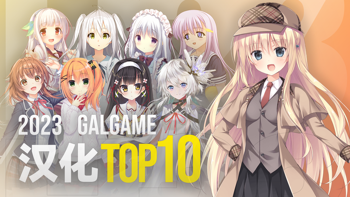 2023年十大汉化Galgame推荐 - 知乎