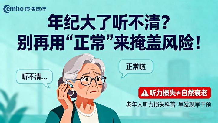 为什么医生反复强调:老年人“听不清”不能归咎于“年纪大”? - 知乎