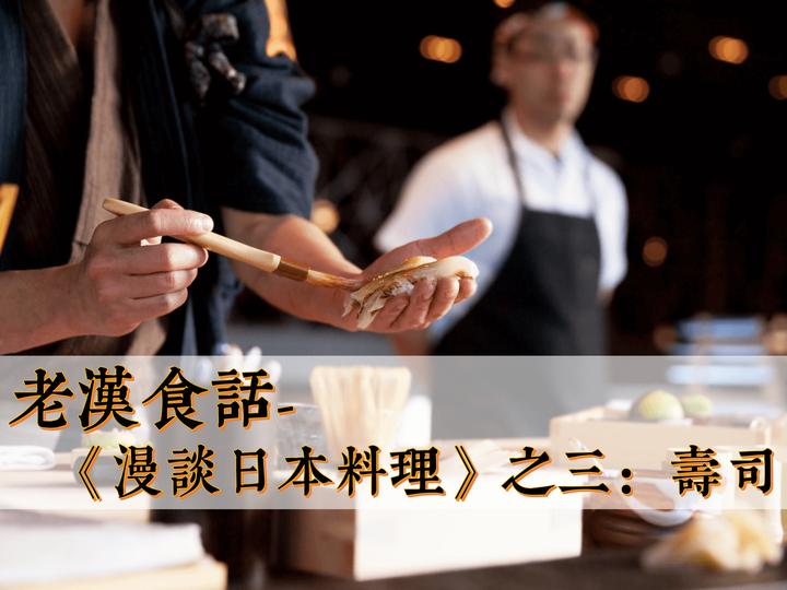 老汉食话-《漫谈日本料理》之三：寿司- 知乎