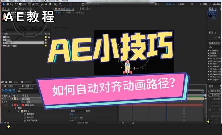 Ae教程第八十二波：ae技巧大放送！如何自动对齐动画路径？ 知乎