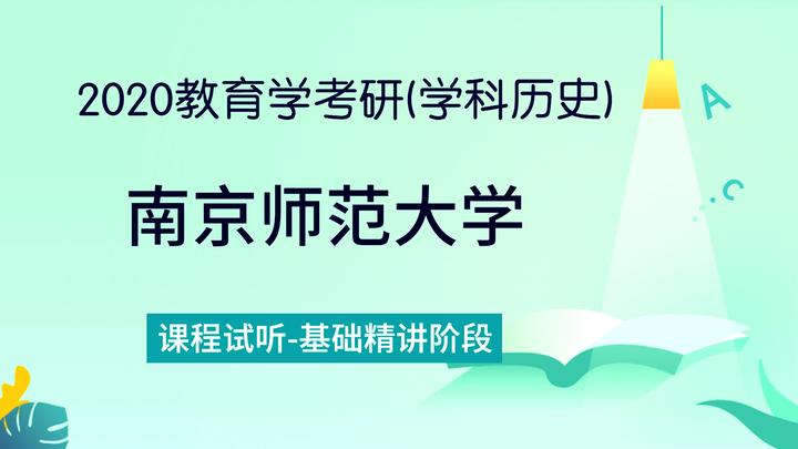 用心教育2020南京師範大學教育學考研學科歷史基礎精講階段