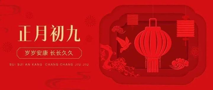 “²⁰²⁵/₂.₀₆ 正月初九朋友圈这样发，寓意长长久久 - 知乎