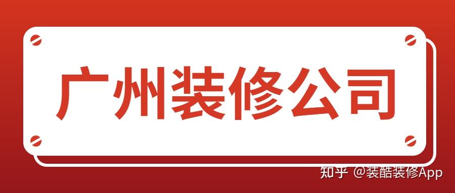 广州南沙装修哪家公司比较好? - 知乎