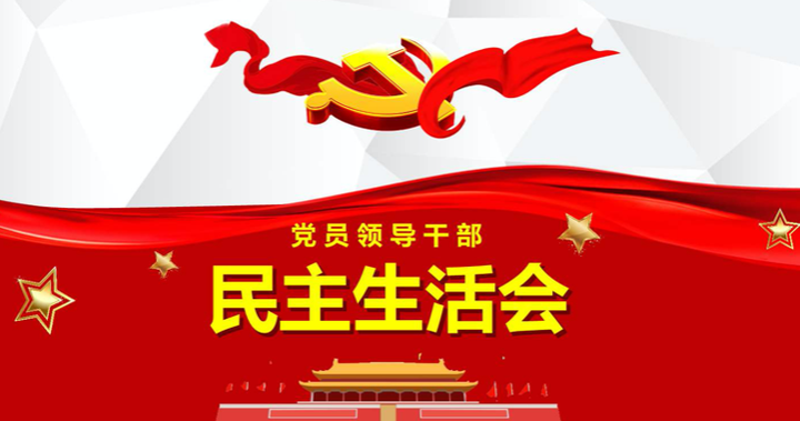 党务工作全套流程之党支部（党小组）民主生活会程序流程图 - 知乎