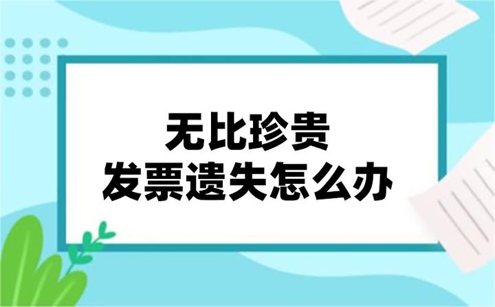 无比珍贵,遗失发票如丢钱 - 知乎