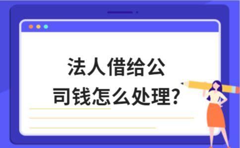 法人借给公司钱怎么处理 - 知乎