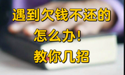 要账不给怎么放狠话？