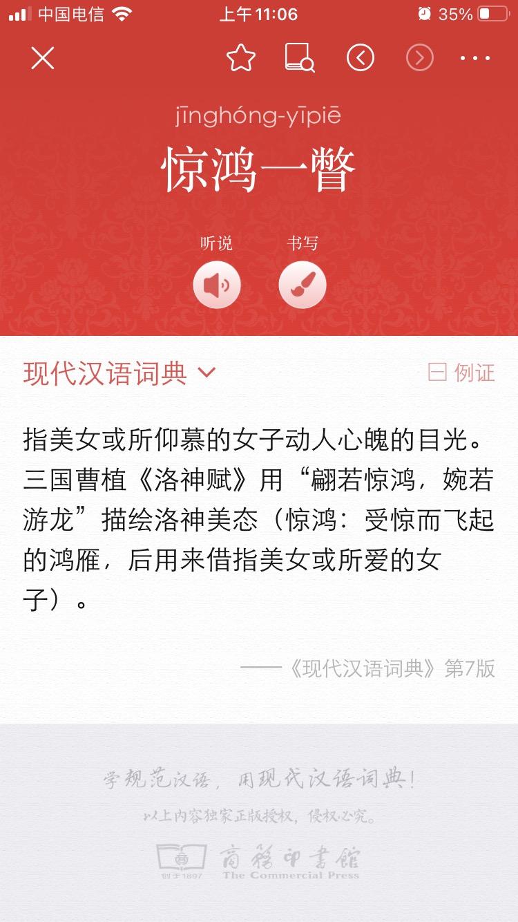 "惊鸿一瞥"这个词是什么意思,是否被普遍错用了? - 知乎