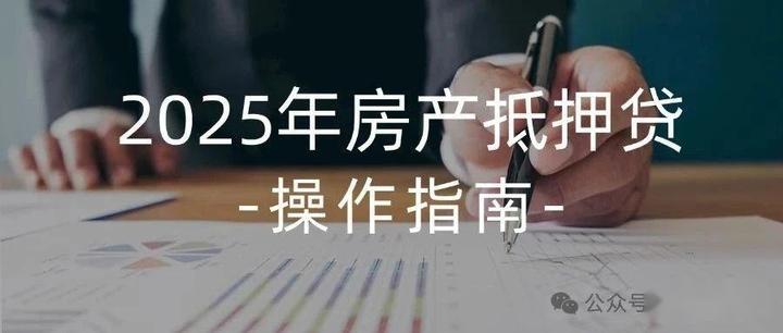 2025年房产抵押贷款怎么做？ - 知乎