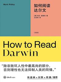 如何阅读达尔文（大家读经典）