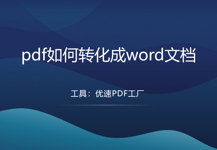 pdf如何转化成word文档? - 知乎