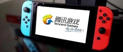 腾讯宣布正式引进Nintendo Switch 官方微博、微信公众号上线 - 知乎