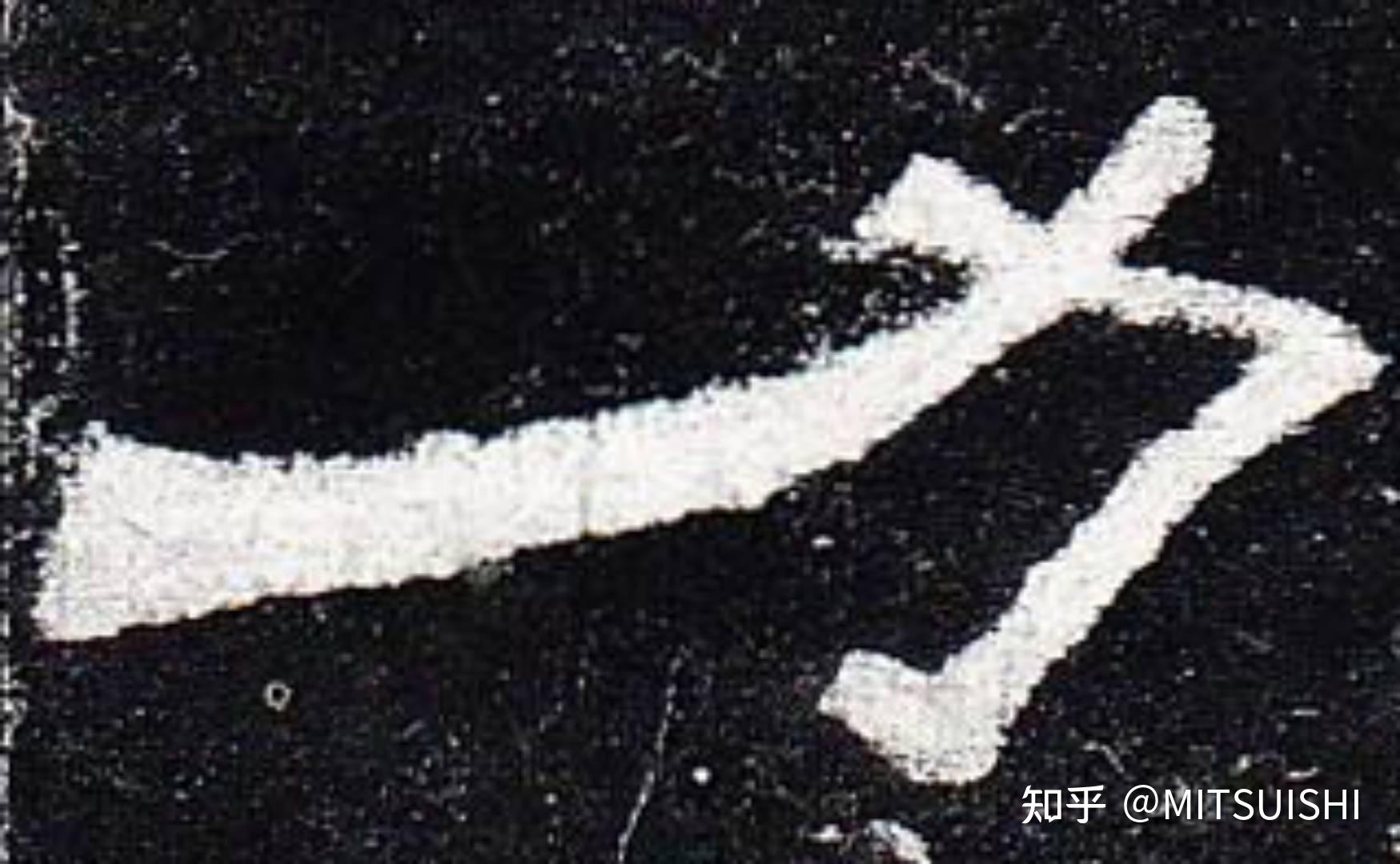 为什么万字的书写顺序不是横,撇,横折弯钩? - 知乎