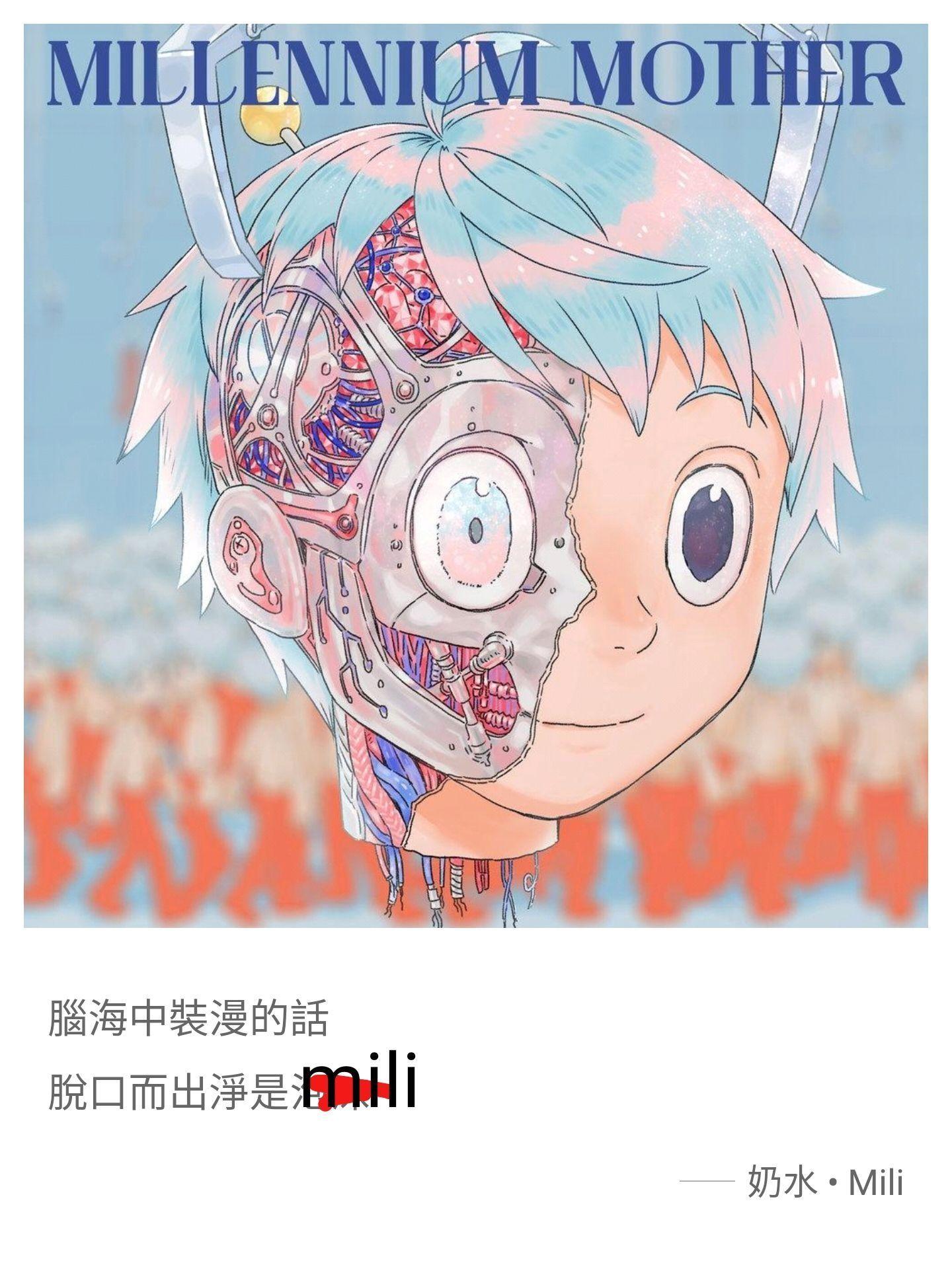 如何评价projectmili的新专辑millenniummother