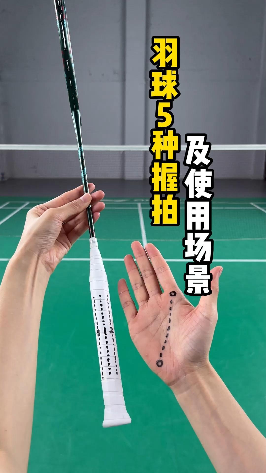 新手必会的5种羽毛球握拍你掌握了几种