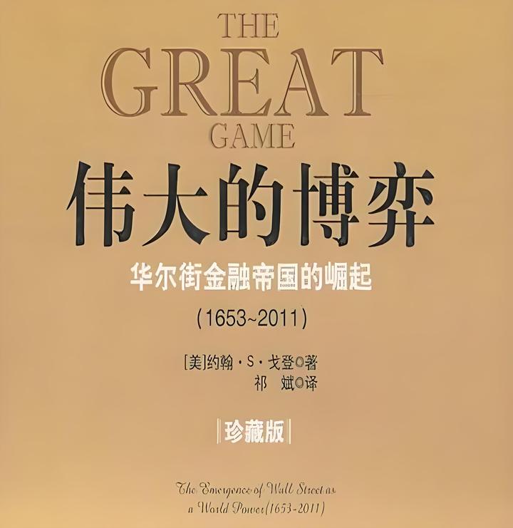 周末读点书系列之《伟大的博弈》:从华尔街的历史中学习投资的智慧 - 知乎