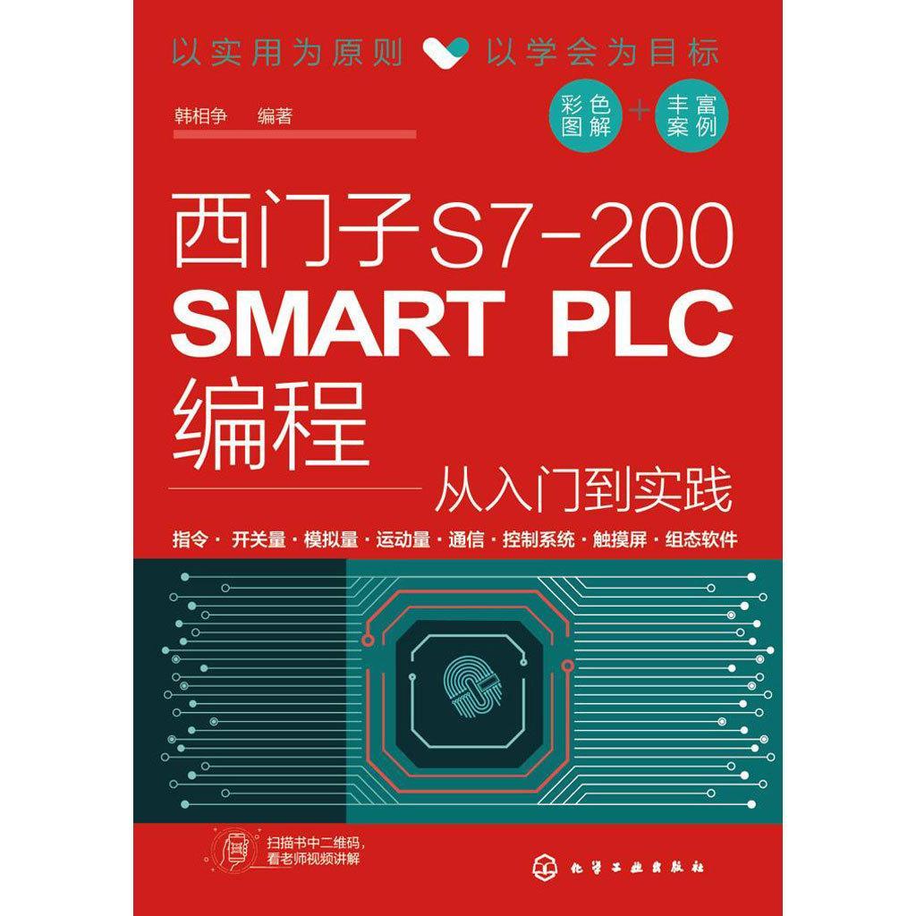 西門子 s7-200 smart plc 編程從入門到實踐(書籍) - 知乎