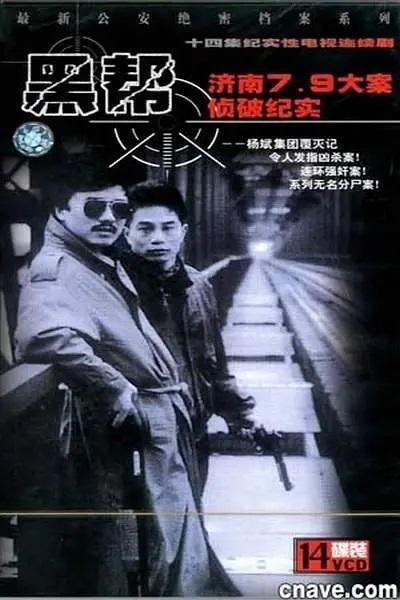 《济南7.9大案侦破纪实》剧照