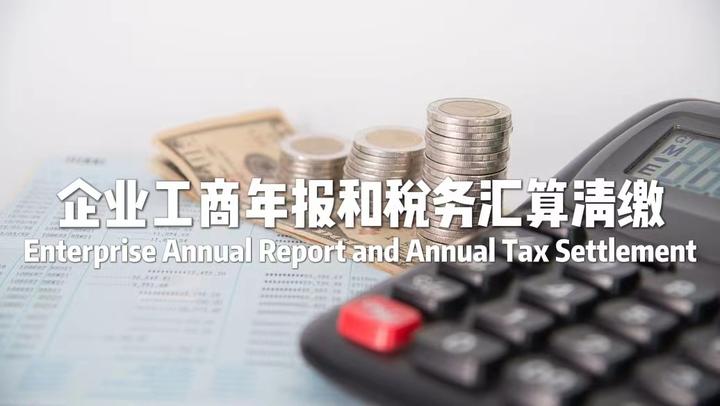 《傅通研究:企业工商年报和税务汇算清缴》 - 知乎