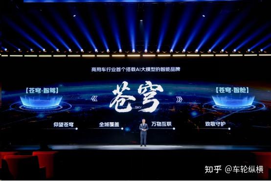 福田汽车“苍穹”品牌发布 以“全面智能化”让万物移动更自由