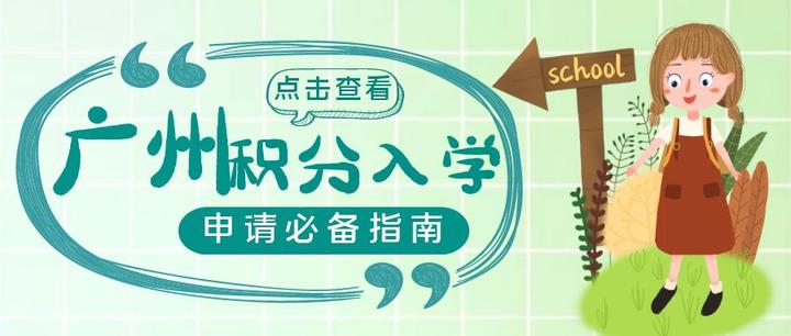 2023年广州积分入学申请全指南!快收藏!