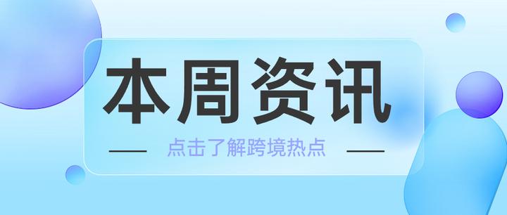 本周热点资讯 | 跨境周报 2024/02/19 - 知乎