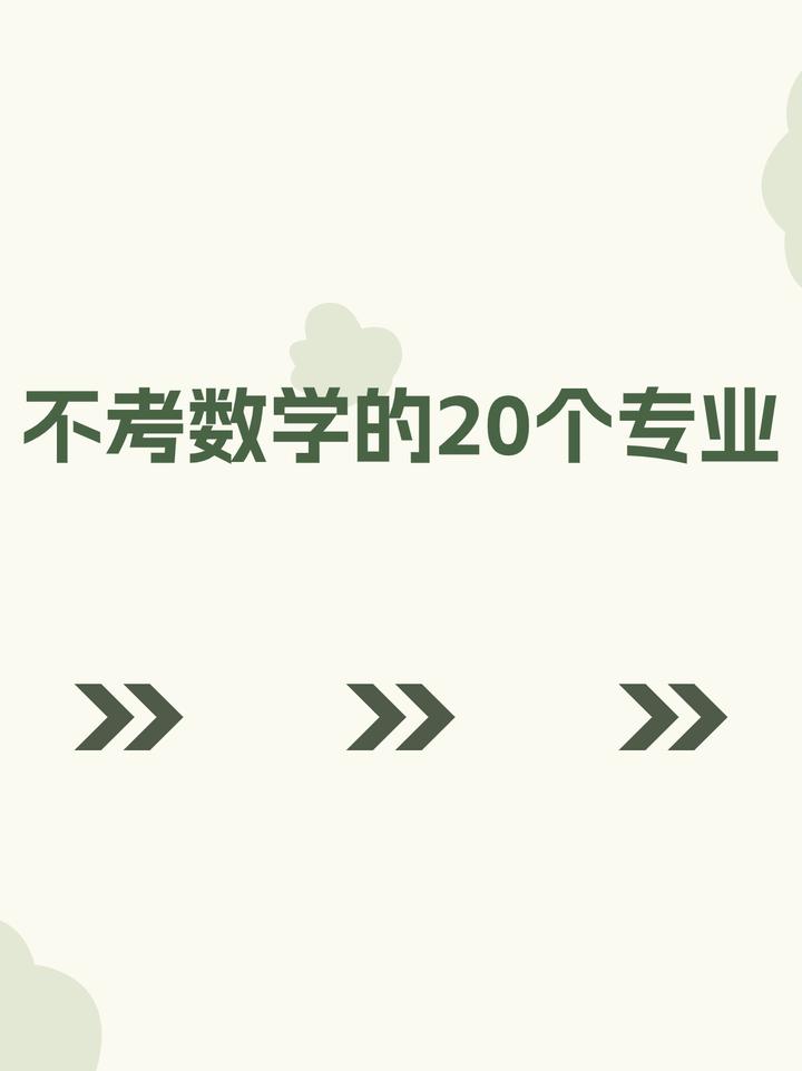 考研不考数学的20个专业！数学不好的姐妹们进来看 知乎