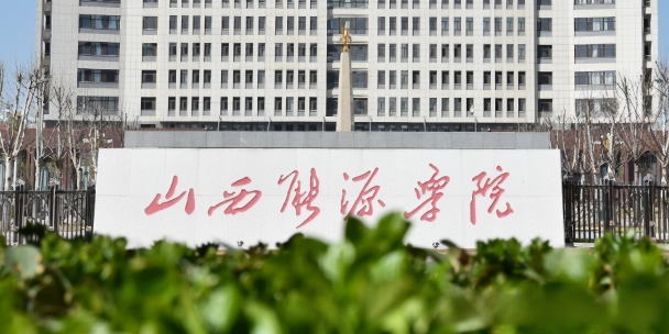 山西能源学院就业,深造情况:2023