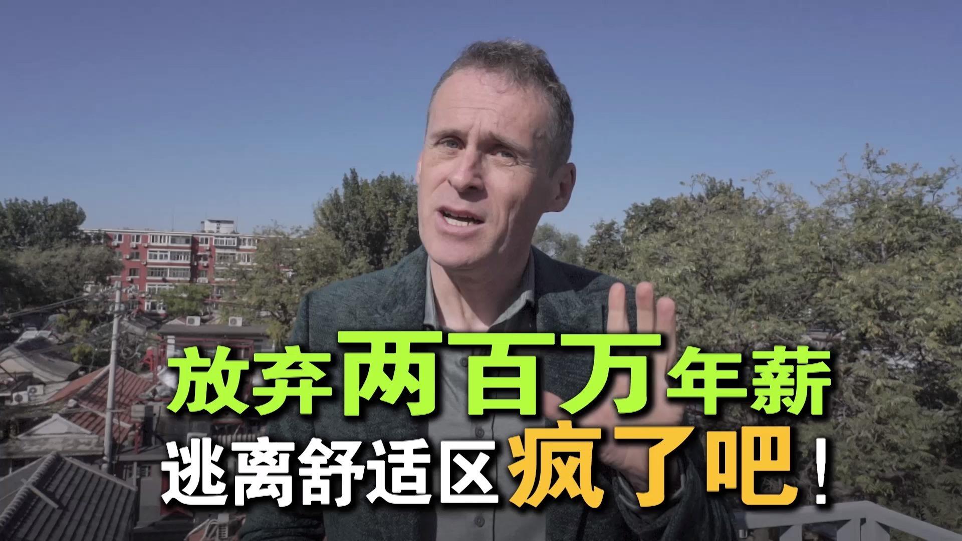 德国人乐柏为何放弃两百万年薪舍弃大家眼中的理想生活我到底要什么