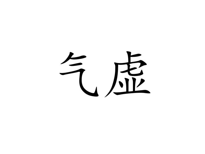 中医九种体质——气虚体质 - 知乎