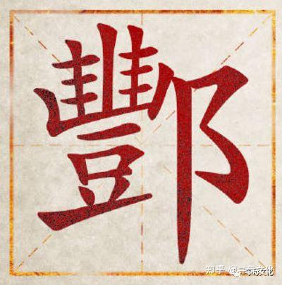 酆-汉字的艺术与中华姓氏文化荀卿庠整理 - 知乎