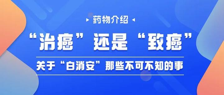 “治癌”还是“致癌”？关于“白消安”那些不可不知的事 知乎