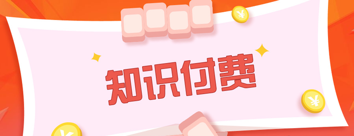 知识付费的五大优势 - 知乎