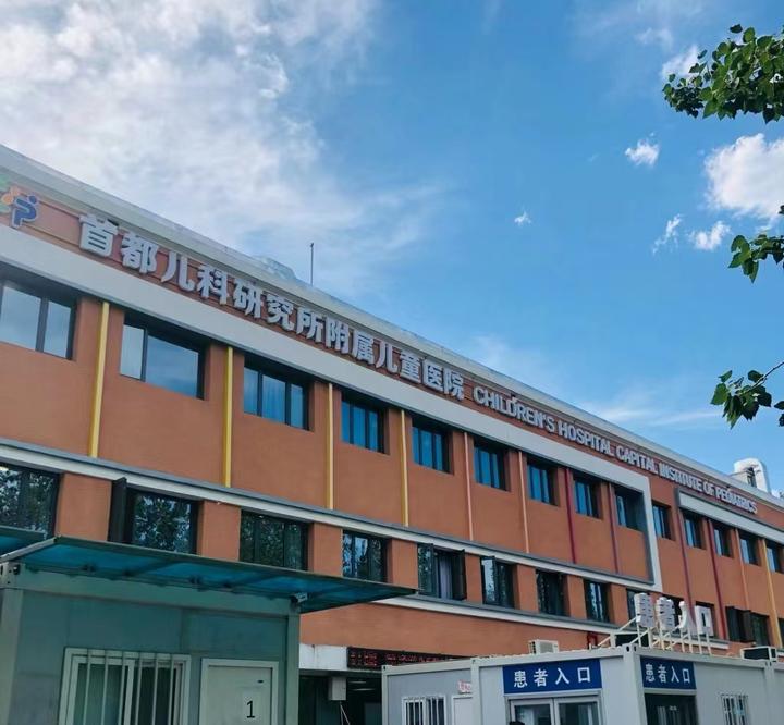 包含首都儿科研究所附属儿童医院老年人看病代挂号住院登记咨询的词条