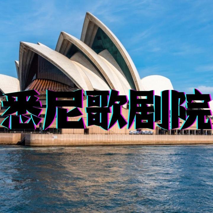 西美考研作品解析：建筑物《悉尼歌剧院》 - 知乎