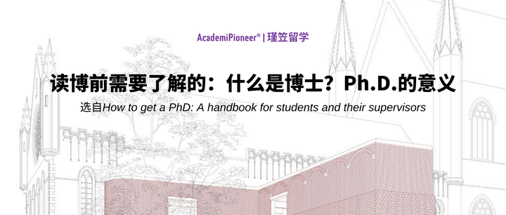 读博前需要了解的:什么是博士?Ph.D.的意义 - 知乎