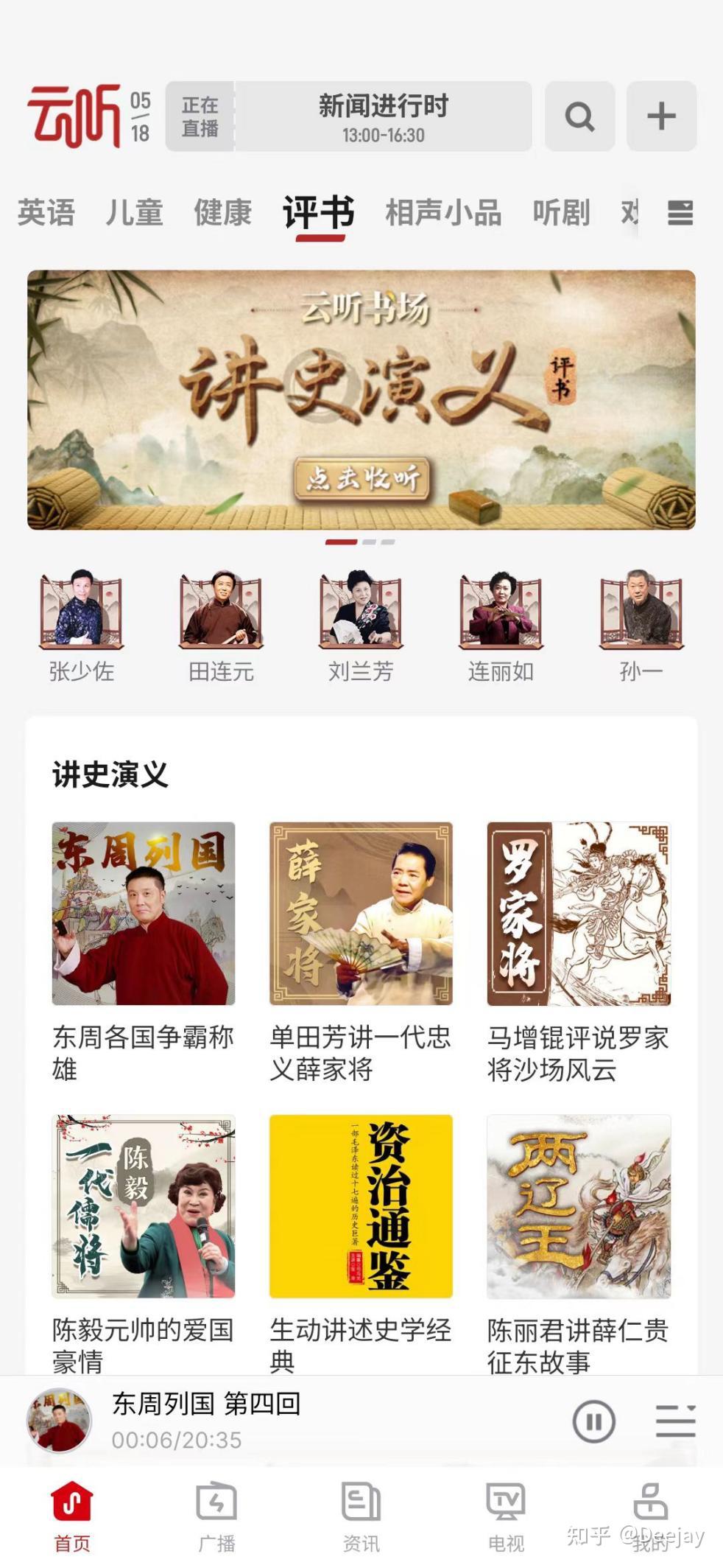 云听专业在线听评书，更高质量的评书体验 - 知乎
