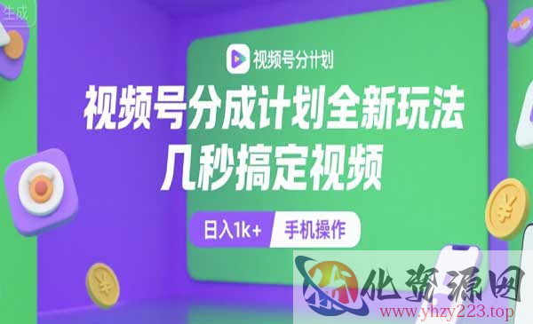 全新视频号分成玩法_wwz