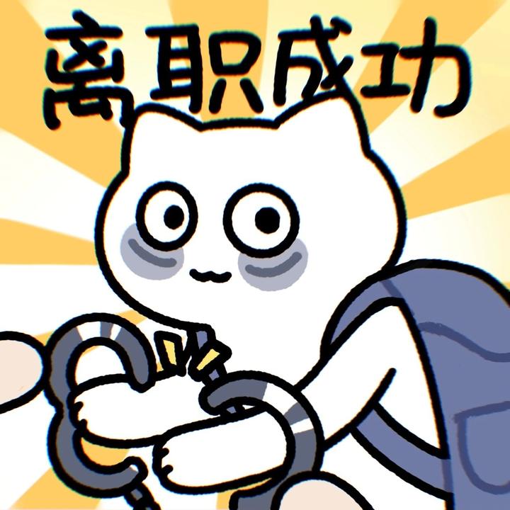 表情包丨离职成功