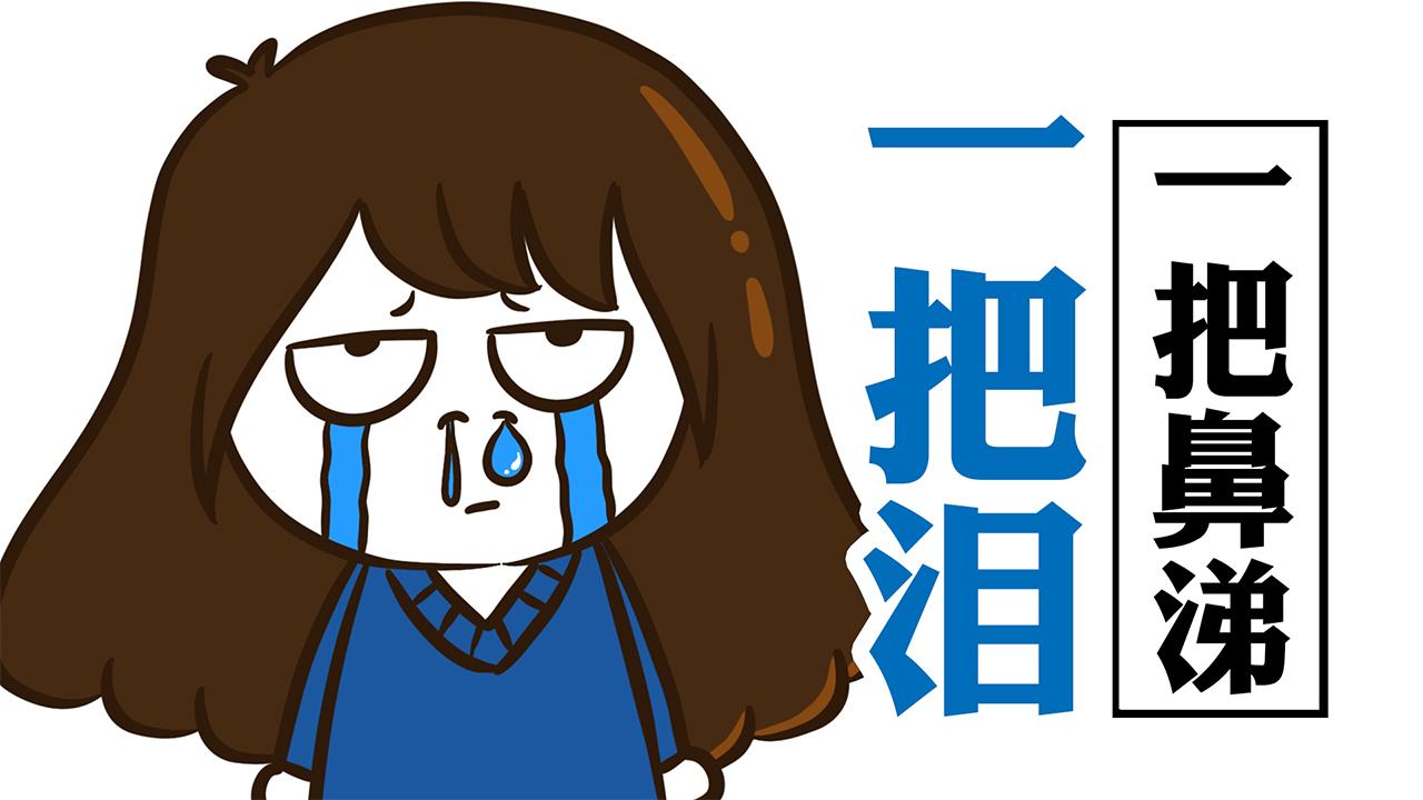 为什么一哭,鼻涕比眼泪还多?