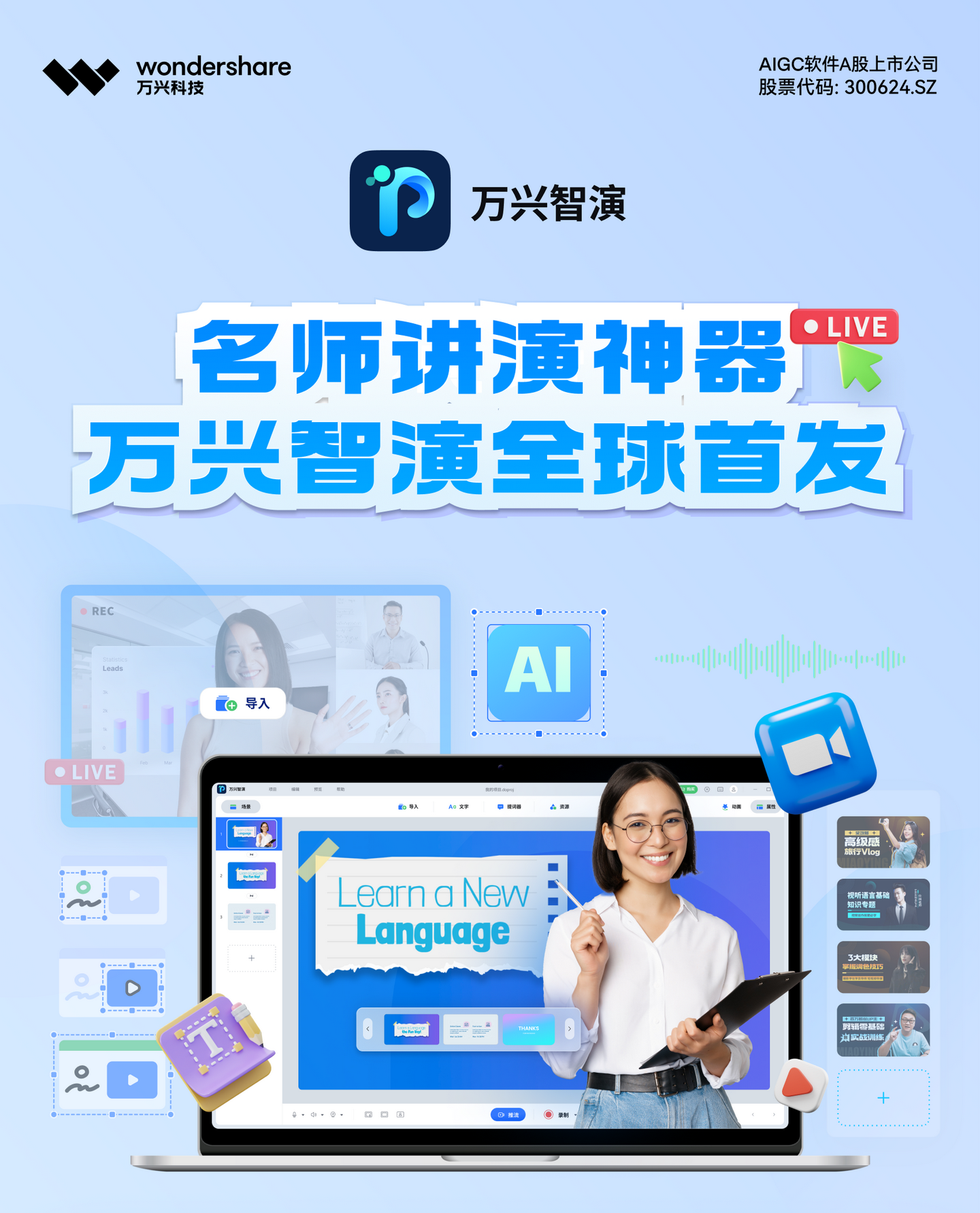 全球首发 | 万兴智演，名师必备讲演神器来了！ - 知乎