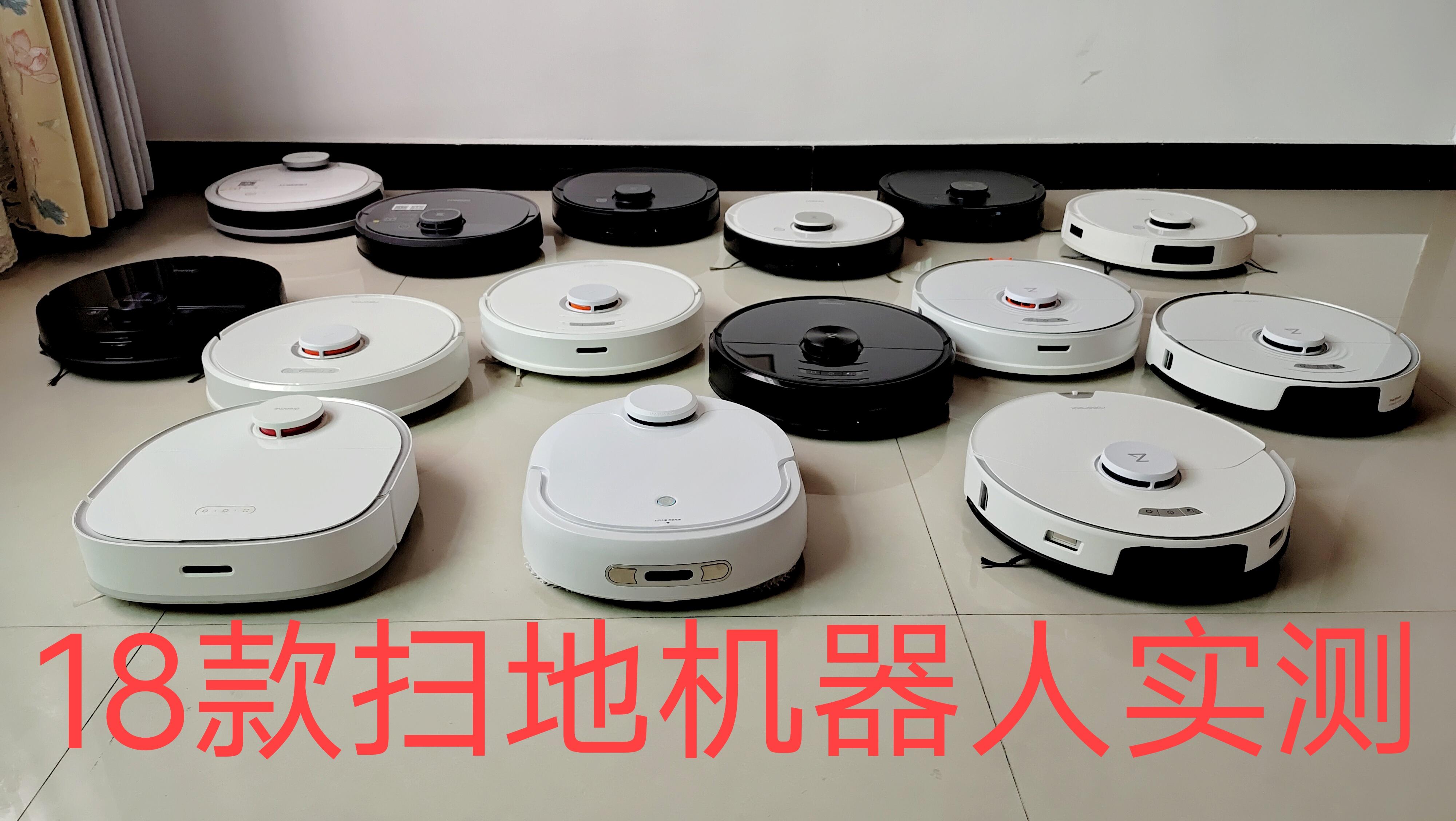 2025年扫地机器人选购指南:综合20多款扫地机器人实测,哪个值得买?买前必看避坑系列!(8月更新)