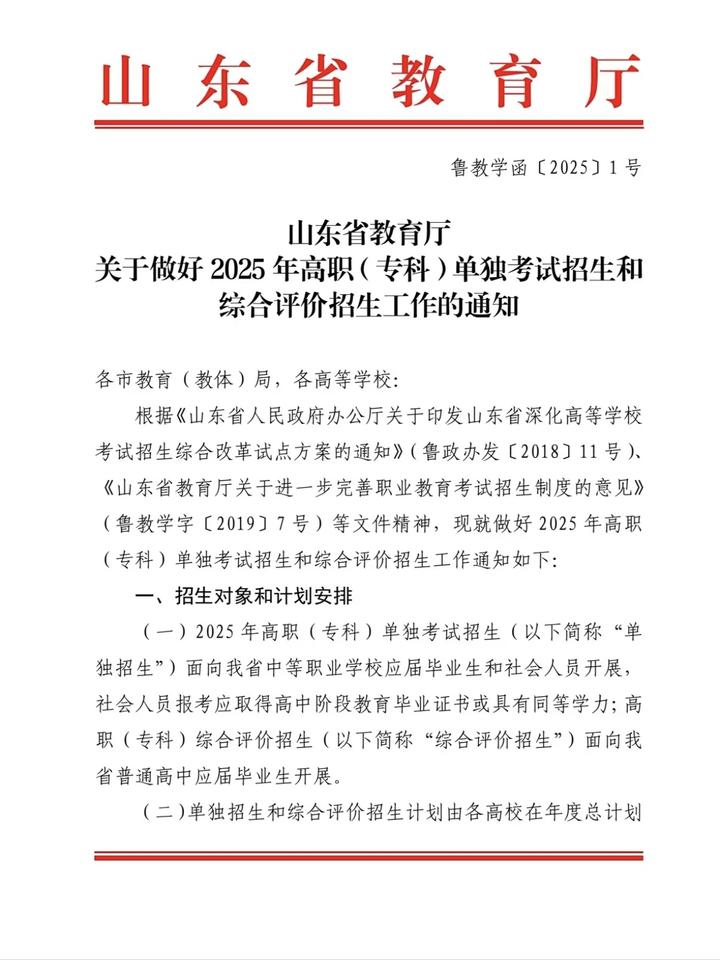 【山东】2月18日起报名!2025高职(专科)单招综招生计划公布 - 知乎