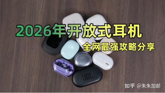 2026年开放式耳机大总结：什么是开放式耳机，挂耳式/夹耳式怎么选？全网最强攻略分享（附华为、南卡、小米等热门开放式耳机推荐）