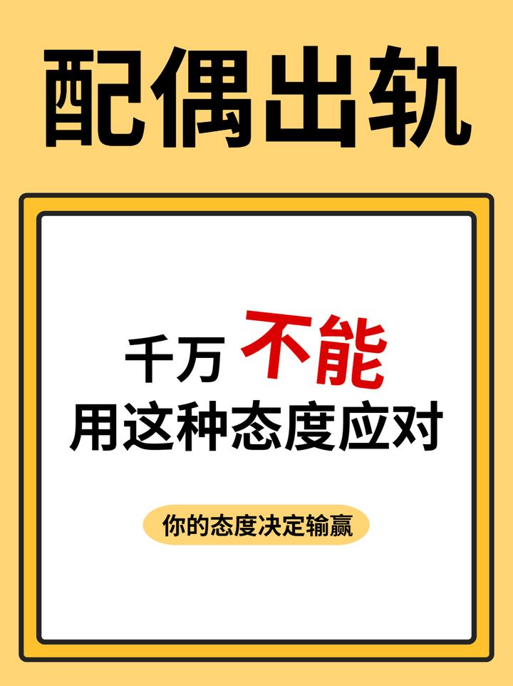 配偶出轨后，千万不能用这种态度应对！ 知乎 2860