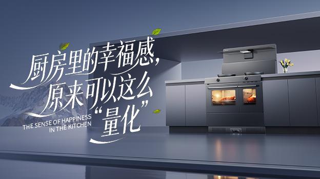 厨房里的幸福感,原来可以这么“量化”
