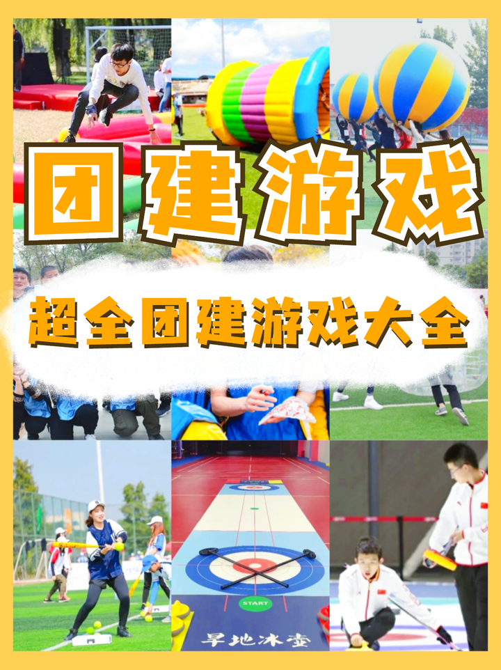 上海团建|超嗨超热血的团建游戏大合集 - 知乎