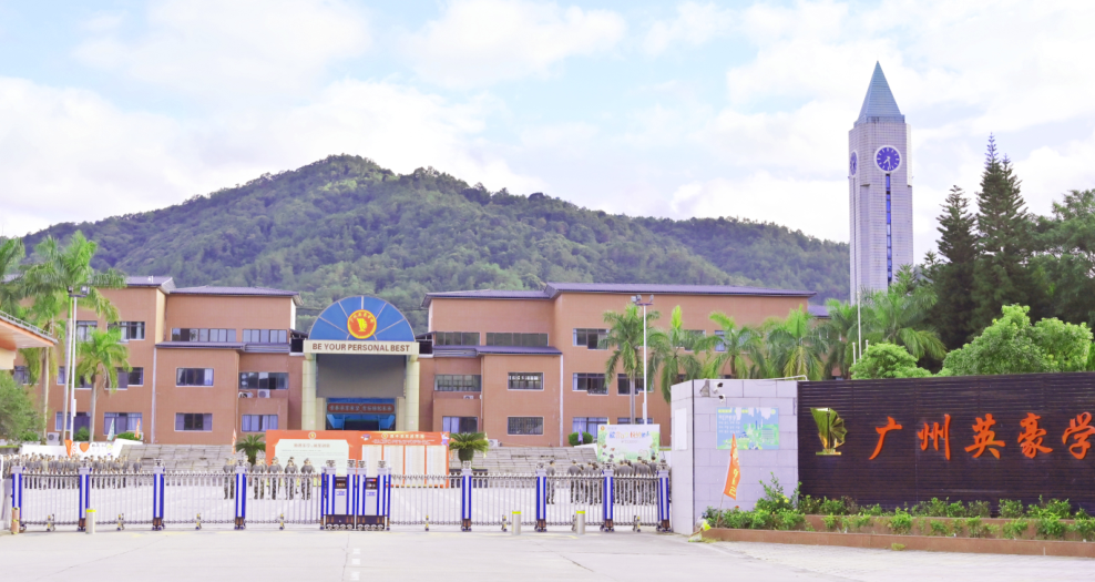 广州市从化英豪学校怎样?