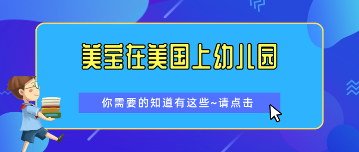 美宝在美国上幼儿园，最好提前知道这些！ - 知乎